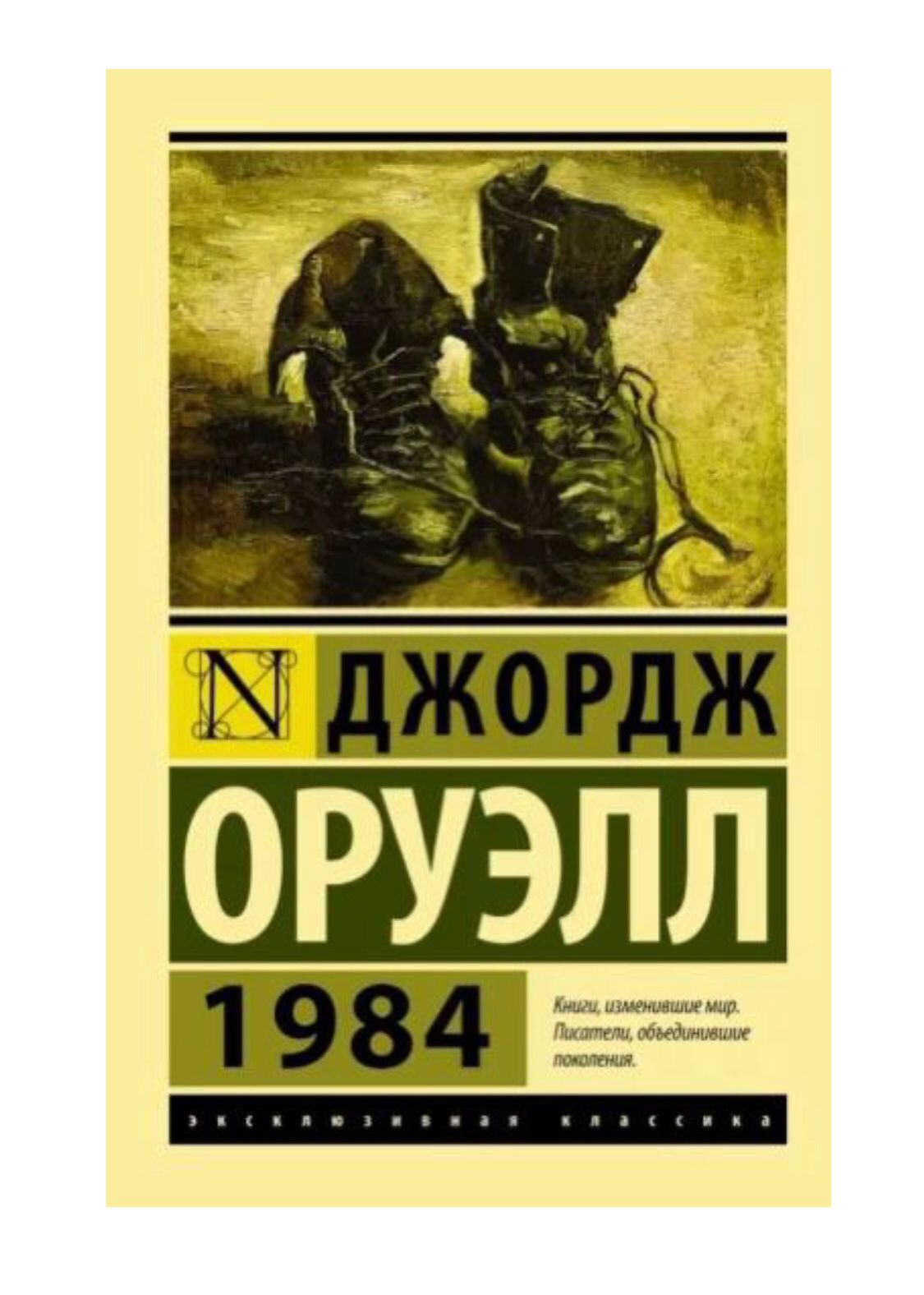 Роман  “1984”   Автор : Джордж Оруэл